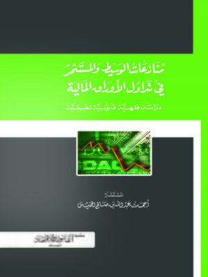 cover image of منازعات الوسيط والمستثمر في تدوال الأوراق المالية: دراسة فقهية قانونية مقارنة